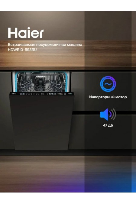Встраиваемая посудомоечная машина Haier HDWE10-593RU 4