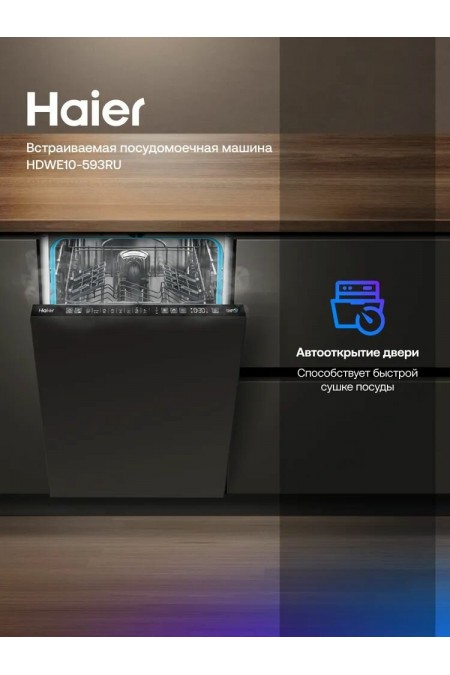 Встраиваемая посудомоечная машина Haier HDWE10-593RU 7