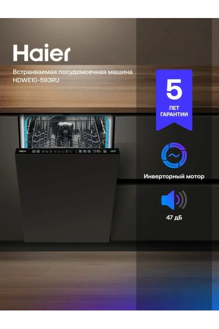Встраиваемая посудомоечная машина Haier HDWE10-593RU 9
