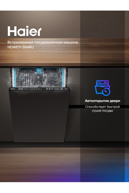 Встраиваемая посудомоечная машина Haier HDWE11-594RU (white) 4