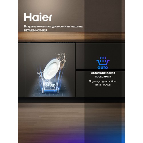 Встраиваемая посудомоечная машина Haier HDWE14-094RU (серебристый) 7