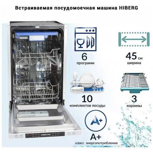 Встраиваемая посудомоечная машина HIBERG I46 1030 (серебристый) 7