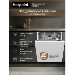 Встраиваемая посудомоечная машина Hotpoint-Ariston HI 5D69 AWSM (белый, серый металлик)