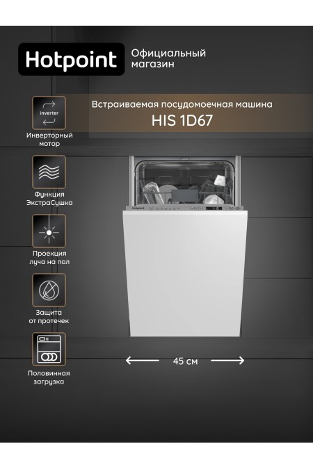 Встраиваемая посудомоечная машина Hotpoint-Ariston HIS 1D67 (белый) 