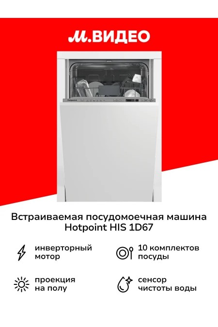 Встраиваемая посудомоечная машина Hotpoint-Ariston HIS 1D67 (белый) 4