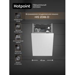 Встраиваемая посудомоечная машина HOTPOINT-ARISTON HIS 2D86 D (серый)