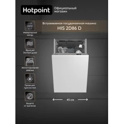 Встраиваемая посудомоечная машина HOTPOINT-ARISTON HIS 2D86 D (серый)