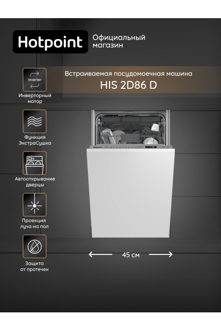 Встраиваемая посудомоечная машина HOTPOINT-ARISTON HIS 2D86 D (серый) 