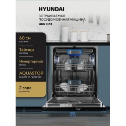 Встраиваемая посудомоечная машина Hyundai HBD 6105 (нержавеющая сталь)