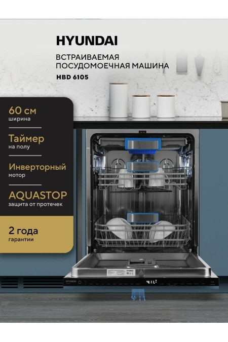 Встраиваемая посудомоечная машина Hyundai HBD 6105 (нержавеющая сталь) 