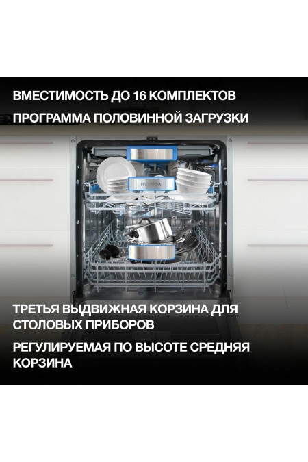Встраиваемая посудомоечная машина Hyundai HBD 6105 (нержавеющая сталь) 1