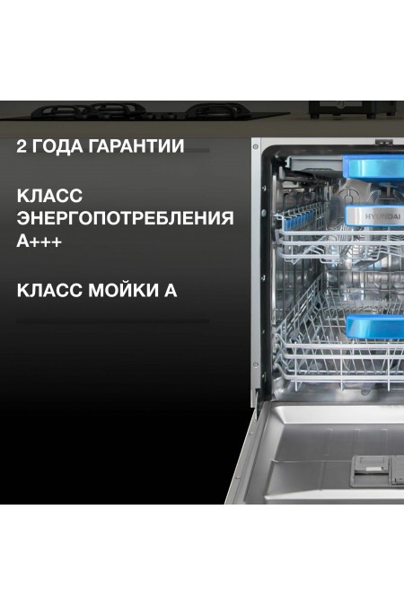 Встраиваемая посудомоечная машина Hyundai HBD 6105 (нержавеющая сталь) 6