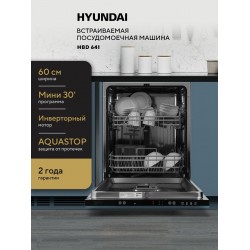 Встраиваемая посудомоечная машина Hyundai HBD 641 (нержавеющая сталь)