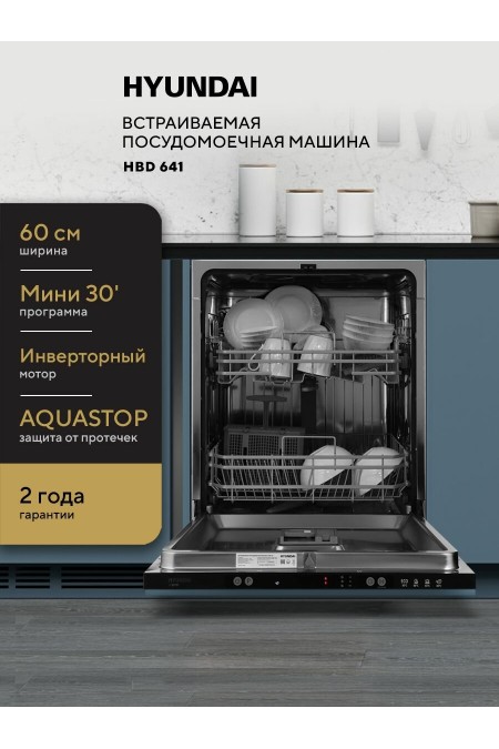 Встраиваемая посудомоечная машина Hyundai HBD 641 (нержавеющая сталь) 