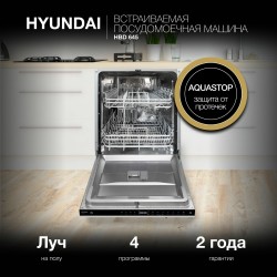 Встраиваемая посудомоечная машина Hyundai HBD 645 (нержавеющая сталь)