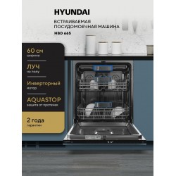 Встраиваемая посудомоечная машина Hyundai HBD 665 (нержавеющая сталь)