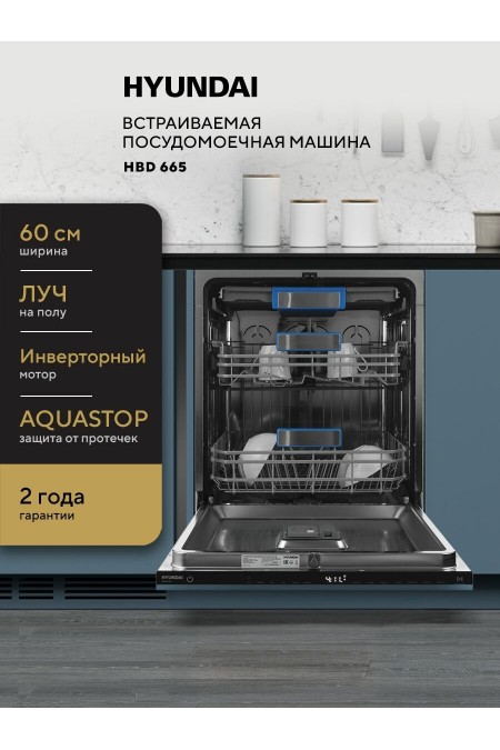 Встраиваемая посудомоечная машина Hyundai HBD 665 (нержавеющая сталь) 