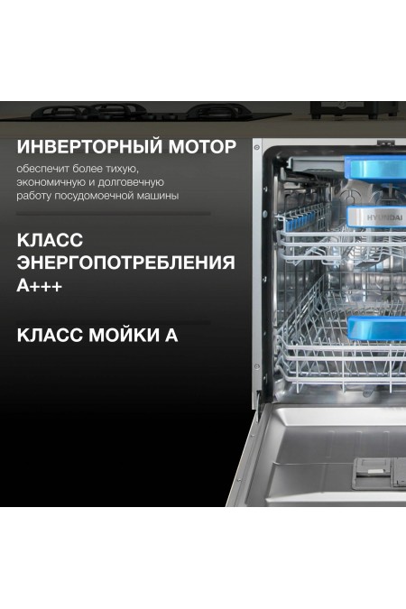 Встраиваемая посудомоечная машина Hyundai HBD 665 (нержавеющая сталь) 5