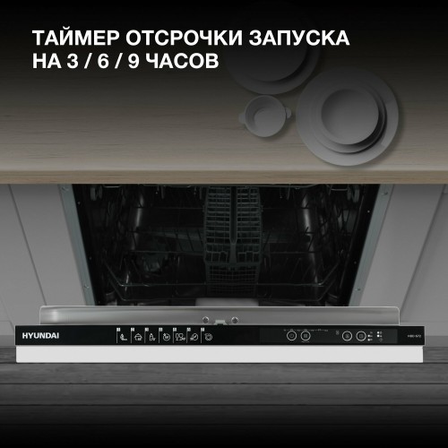 Встраиваемая посудомоечная машина Hyundai HBD 672 (серый) 5