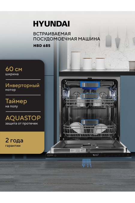 Встраиваемая посудомоечная машина Hyundai HBD 685 (нержавеющая сталь) 