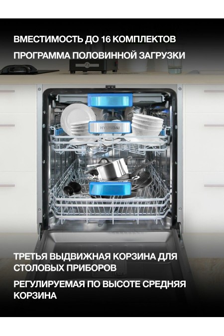 Встраиваемая посудомоечная машина Hyundai HBD 685 (нержавеющая сталь) 1