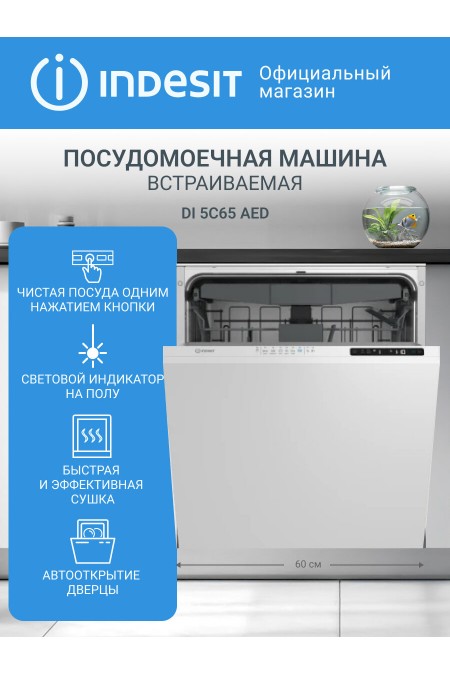 Встраиваемая посудомоечная машина INDESIT DI 5C65 AED (белый) 