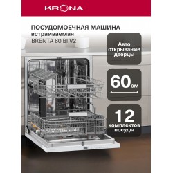 Встраиваемая посудомоечная машина Krona BRENTA 60 BI V2 (нержавеющая сталь)