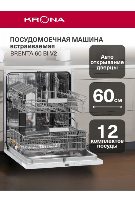 Встраиваемая посудомоечная машина Krona BRENTA 60 BI V2 (нержавеющая сталь) 