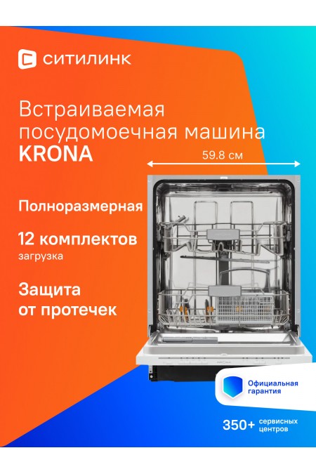 Встраиваемая посудомоечная машина Krona GARDA 60 BI (серебристый) 
