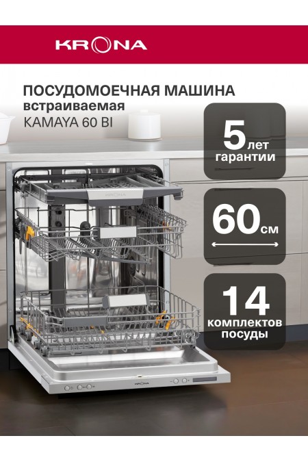 Встраиваемая посудомоечная машина Krona KAMAYA 60 BI (серебристый) 