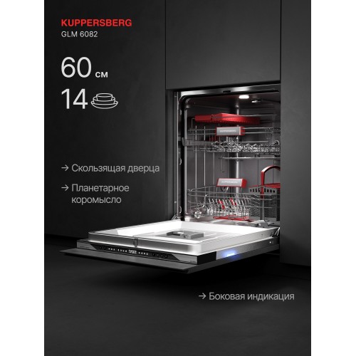 Встраиваемая посудомоечная машина Kuppersberg GLM 6082 (серебристый) 1