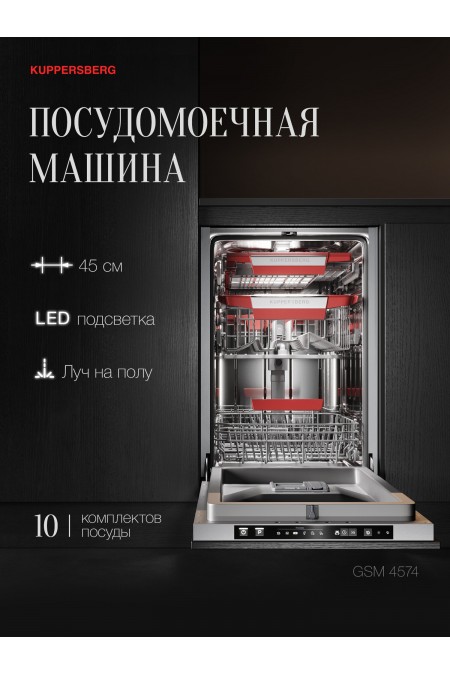 Встраиваемая посудомоечная машина Kuppersberg GSM 4574 (серебристый) 1