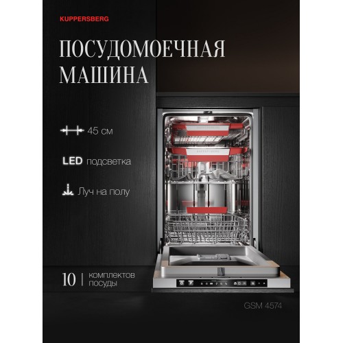 Встраиваемая посудомоечная машина Kuppersberg GSM 4574 (серебристый) 