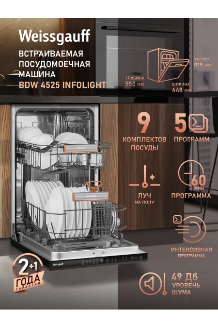 Встраиваемая посудомоечная машина Weissgauff BDW 4525 Infolight (черный) 1