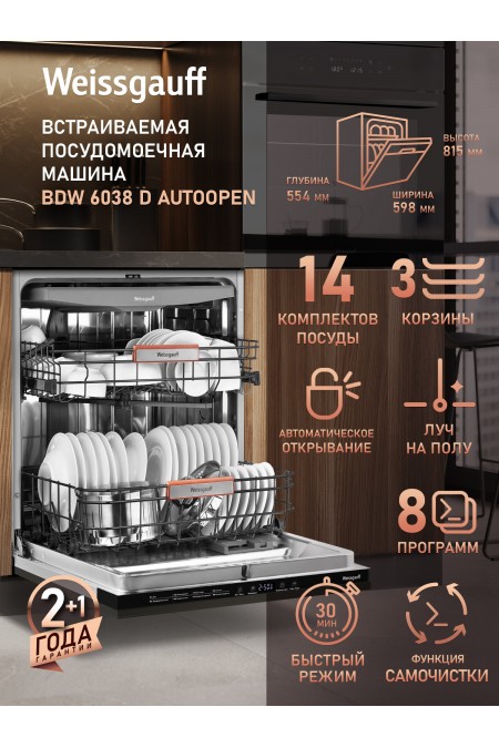 Встраиваемая посудомоечная машина Weissgauff BDW 6038 D Autoopen (серебристый) 