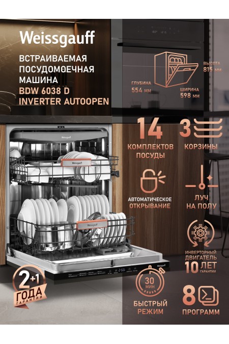 Встраиваемая посудомоечная машина Weissgauff BDW 6038 D Inverter Autoopen (серебристый) 