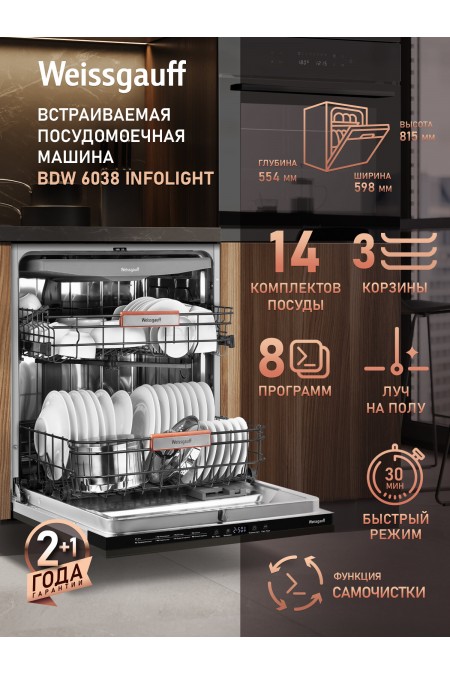 Встраиваемая посудомоечная машина Weissgauff BDW 6038 Infolight (серебристый) 
