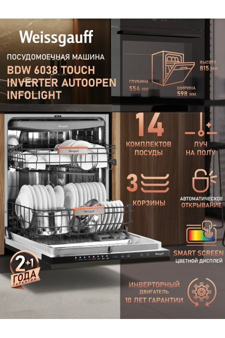 Встраиваемая посудомоечная машина Weissgauff BDW 6038 Touch Inverter Autoopen Infolight (серебряный) 