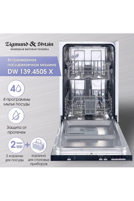Встраиваемая посудомоечная машина Zigmund Shtain DW 139.4505 X (серый) 