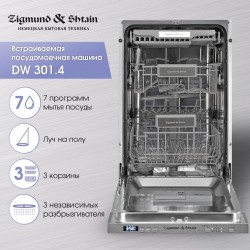 Встраиваемая посудомоечная машина Zigmund Shtain DW 301.4 (нержавеющая сталь)
