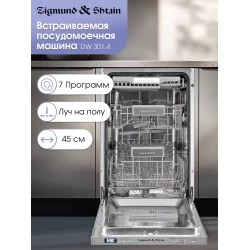 Встраиваемая посудомоечная машина Zigmund Shtain DW 301.4 (нержавеющая сталь)