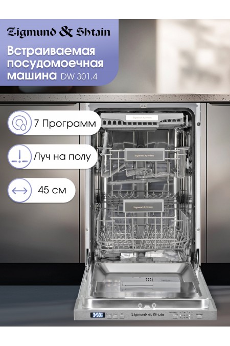 Встраиваемая посудомоечная машина Zigmund Shtain DW 301.4 (нержавеющая сталь) 