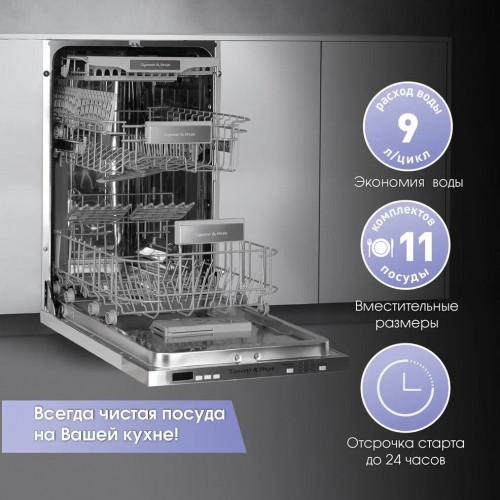 Встраиваемая посудомоечная машина Zigmund Shtain DW 301.4 (нержавеющая сталь) 1