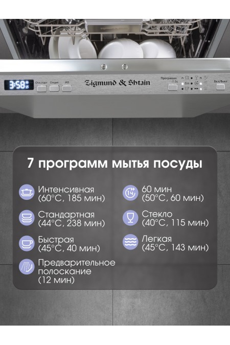 Встраиваемая посудомоечная машина Zigmund Shtain DW 301.4 (нержавеющая сталь) 4