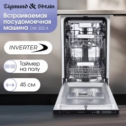 Встраиваемая посудомоечная машина Zigmund Shtain DW 302.4 (нержавеющая сталь)
