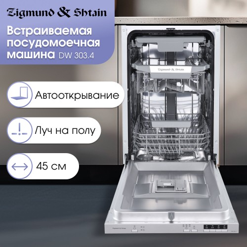 Встраиваемая посудомоечная машина Zigmund Shtain DW 303.4 (нержавеющая сталь) 