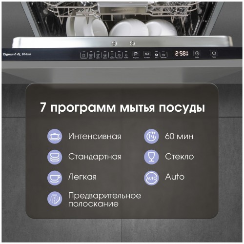 Встраиваемая посудомоечная машина Zigmund Shtain DW 308.6 (нержавещая сталь) 9