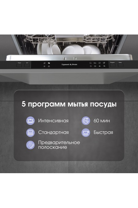 Встраиваемая посудомоечная машина Zigmund Shtain DW 309.4 (серебристый) 3