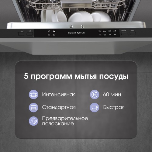 Встраиваемая посудомоечная машина Zigmund Shtain DW 309.4 (серебристый) 3