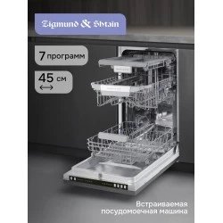 Встраиваемая посудомоечная машина Zigmund Shtain DW 310.4 (серебиристый)